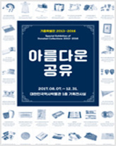 기증특별전 아름다운공유 2